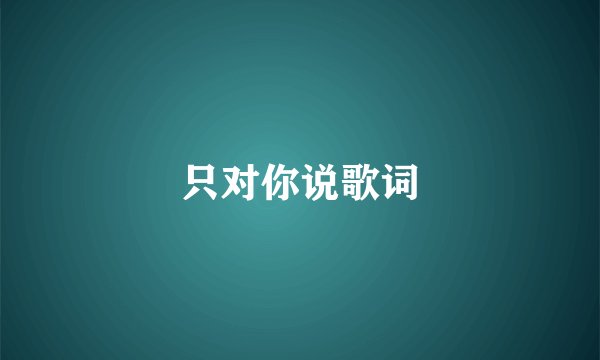只对你说歌词