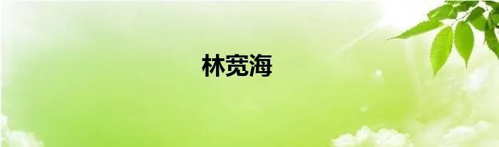 林宽海
