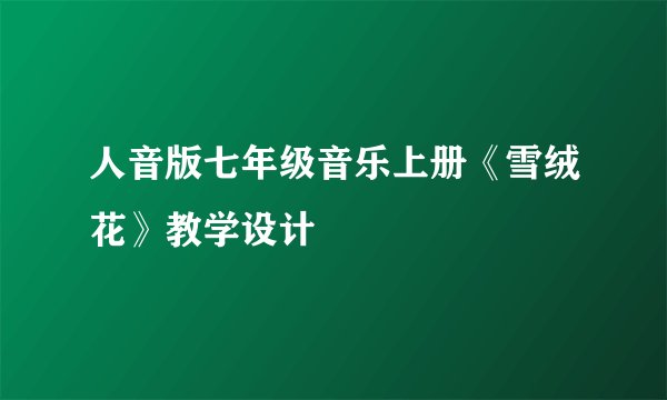 人音版七年级音乐上册《雪绒花》教学设计