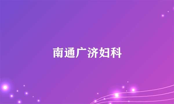 南通广济妇科