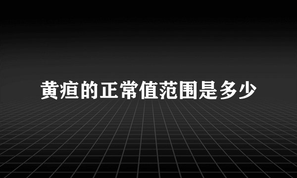 黄疸的正常值范围是多少