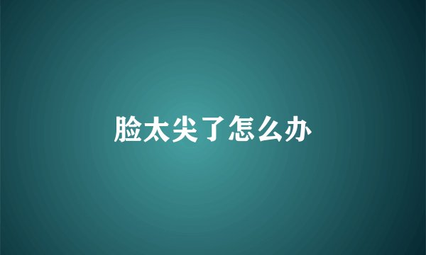 脸太尖了怎么办