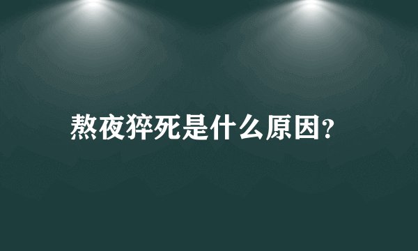 熬夜猝死是什么原因？