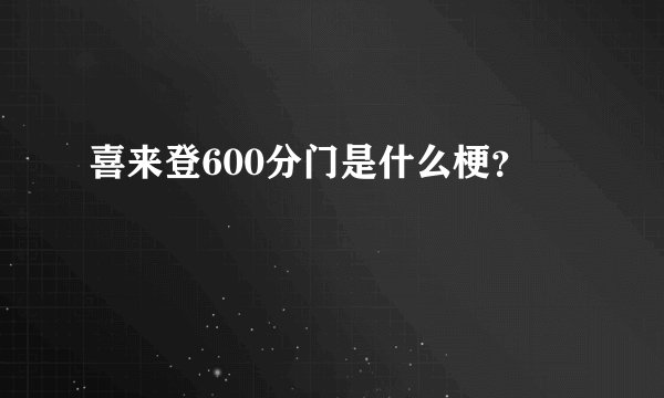 喜来登600分门是什么梗？