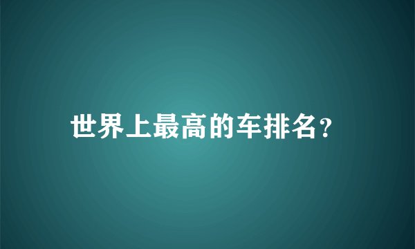 世界上最高的车排名？