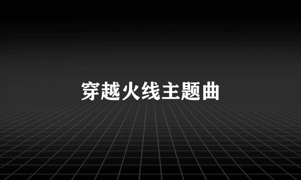 穿越火线主题曲