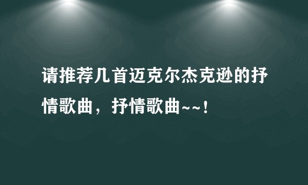 请推荐几首迈克尔杰克逊的抒情歌曲，抒情歌曲~~！