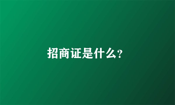 招商证是什么？