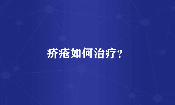 疥疮如何治疗？