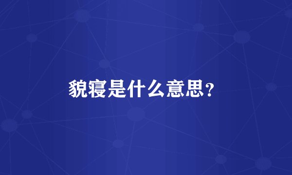貌寝是什么意思？