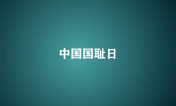 中国国耻日