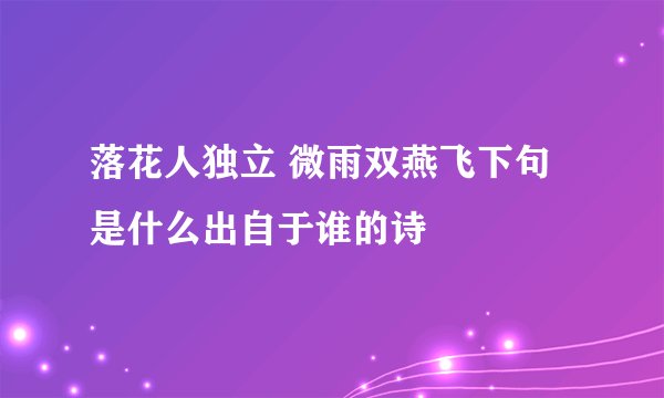 落花人独立 微雨双燕飞下句是什么出自于谁的诗