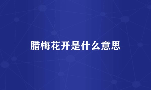 腊梅花开是什么意思