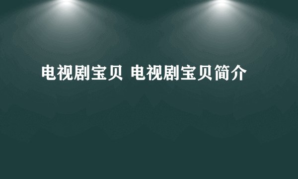 电视剧宝贝 电视剧宝贝简介