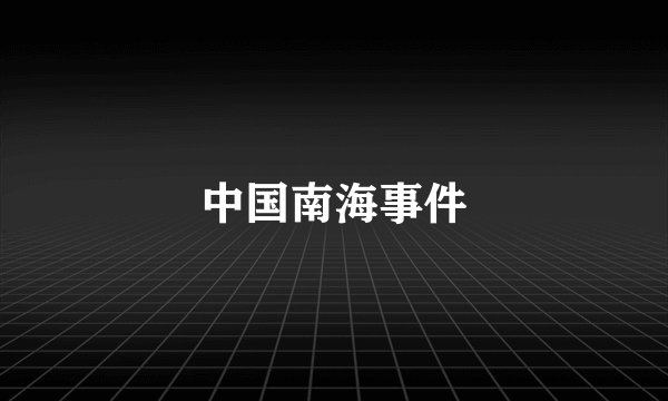 中国南海事件