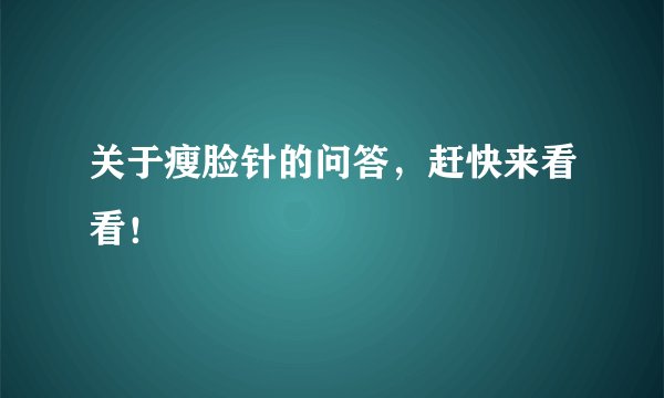 关于瘦脸针的问答,赶快来看看!