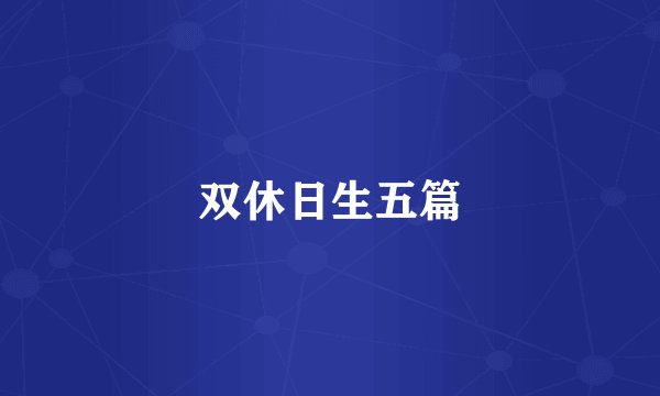 双休日生五篇