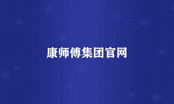 康师傅集团官网