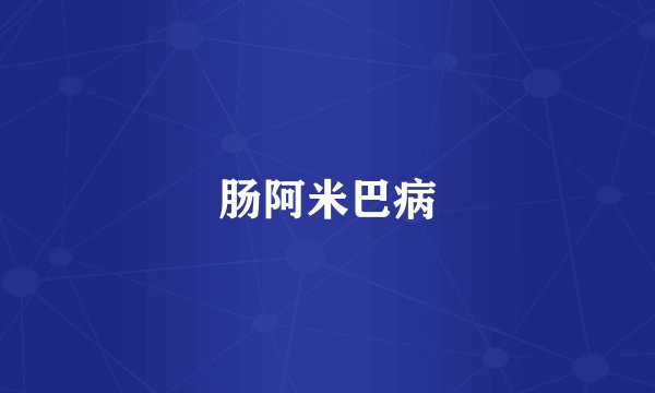 肠阿米巴病
