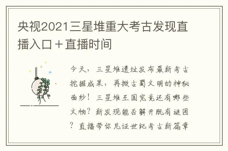 央视2021三星堆重大考古发现直播入口＋直播时间