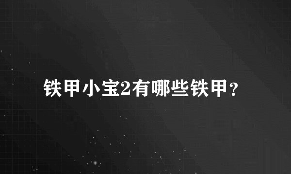 铁甲小宝2有哪些铁甲？