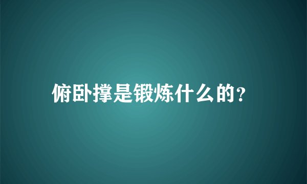 俯卧撑是锻炼什么的？