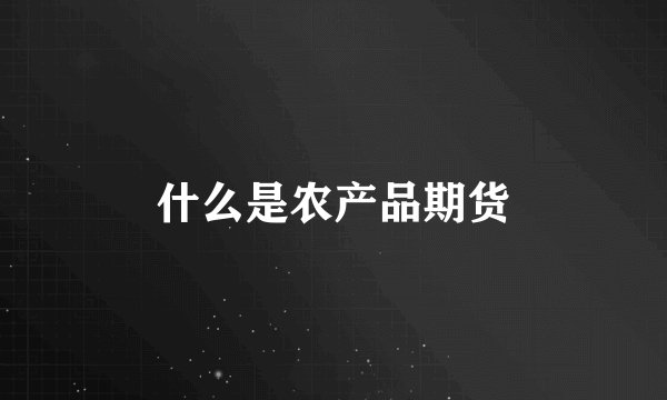 什么是农产品期货