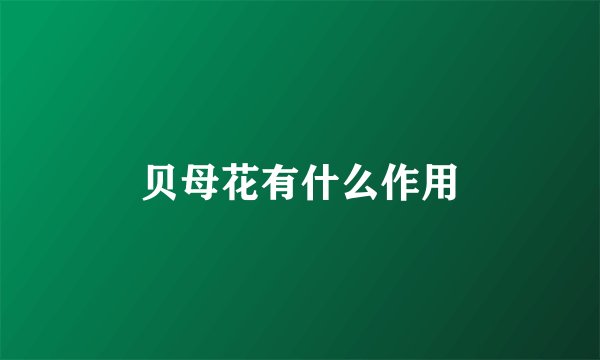 贝母花有什么作用