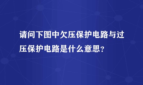 请问下图中欠压保护电路与过压保护电路是什么意思？