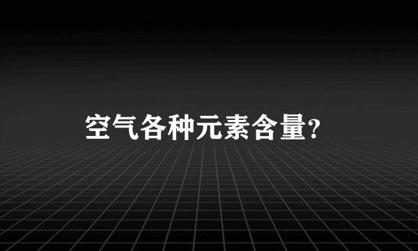 空气各种元素含量？