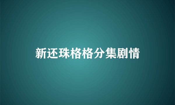 新还珠格格分集剧情