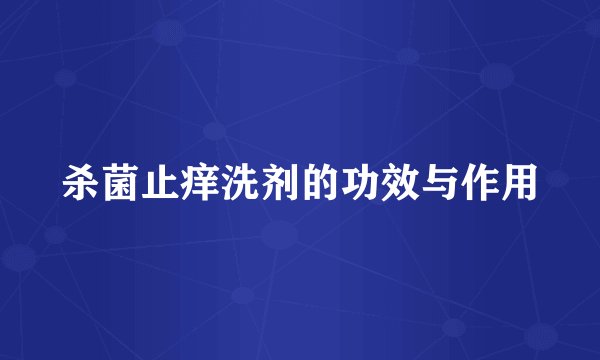 杀菌止痒洗剂的功效与作用