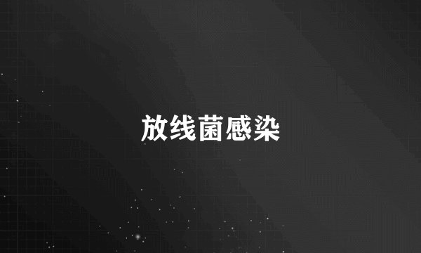 放线菌感染