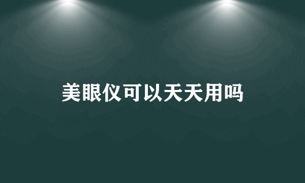 美眼仪可以天天用吗