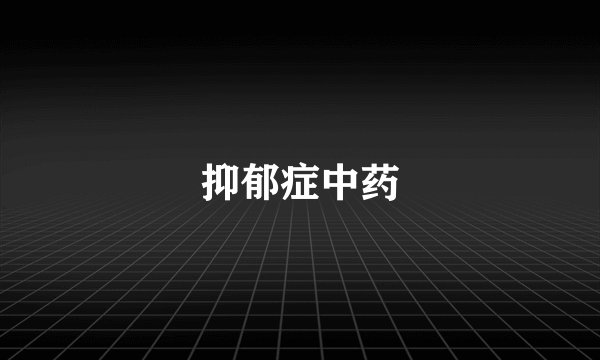 抑郁症中药