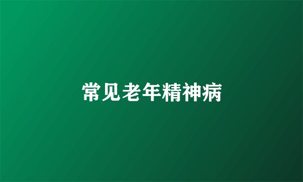 常见老年精神病