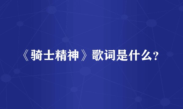 《骑士精神》歌词是什么？