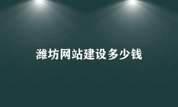 潍坊网站建设多少钱