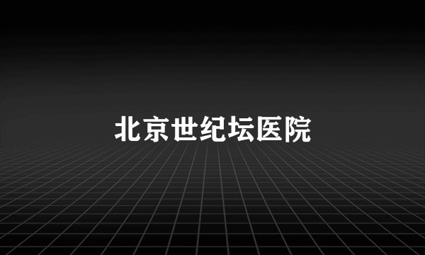 北京世纪坛医院