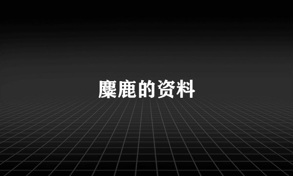 麋鹿的资料
