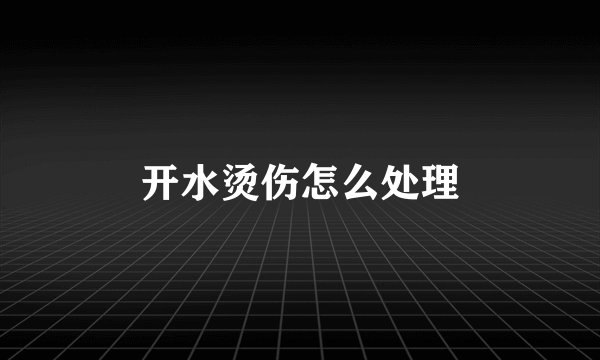 开水烫伤怎么处理