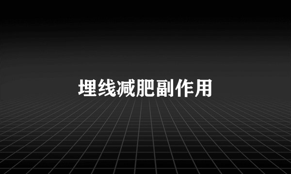 埋线减肥副作用