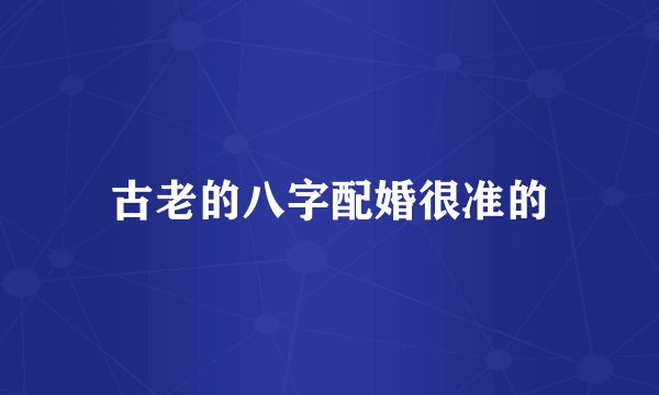古老的八字配婚很准的