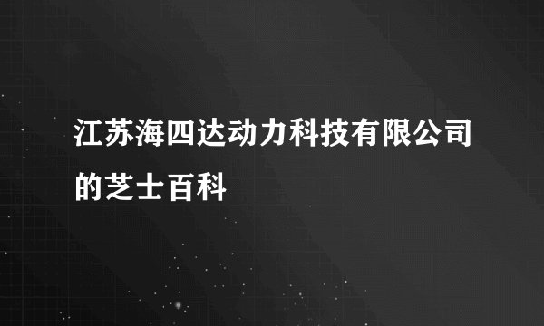 江苏海四达动力科技有限公司的芝士百科