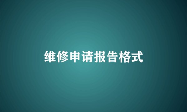 维修申请报告格式