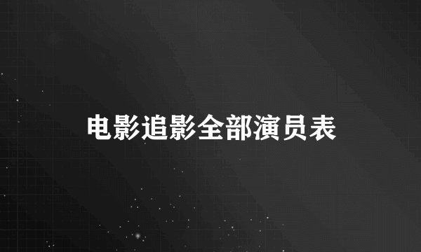 电影追影全部演员表