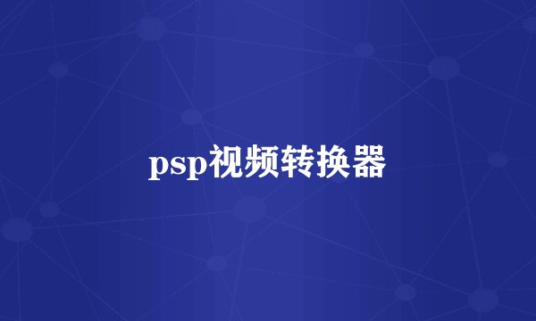 psp视频转换器