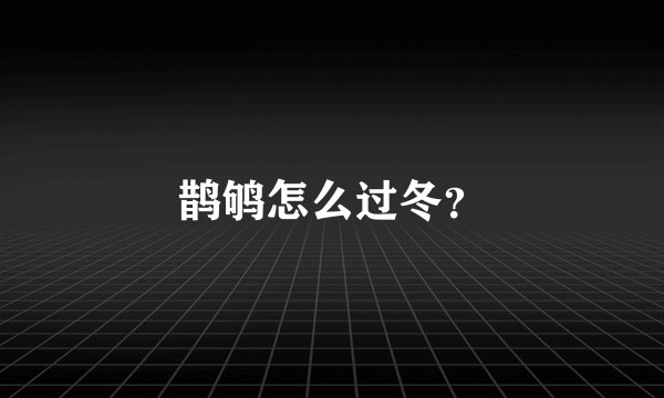 鹊鸲怎么过冬？