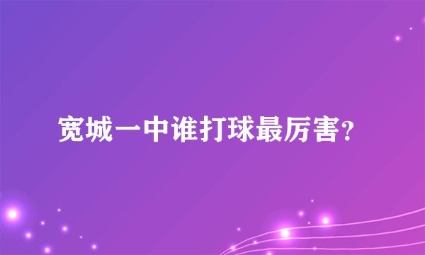 宽城一中谁打球最厉害？