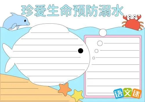 预防溺水的手抄报设计简单又漂亮